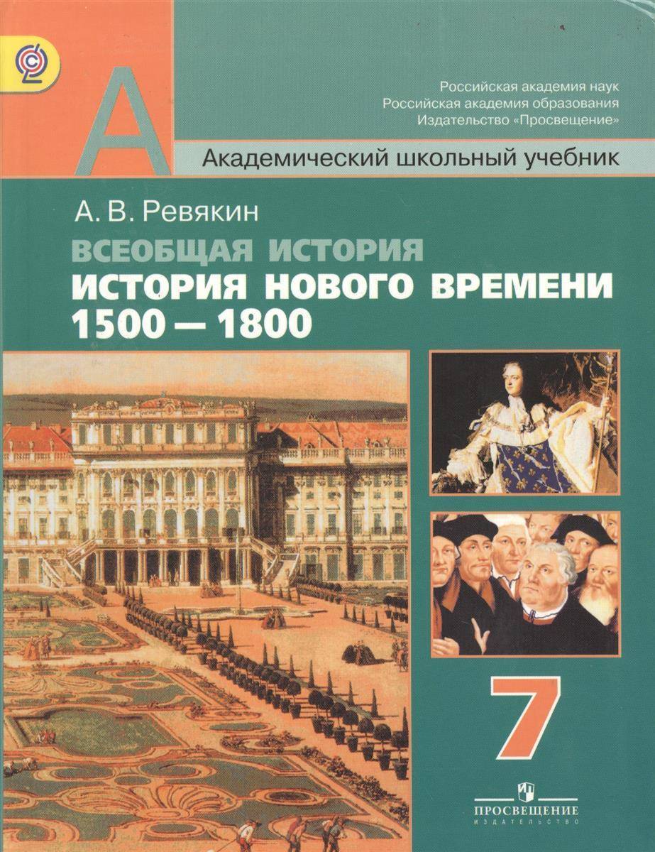 История 7 класса 1500 1800. Всеобщая история 1500-1800 нового времени. Всеобщая история 1500-1800 7 класс. Всеобщая история седьмой класс. История 7 Всеобщая история Просвещение.