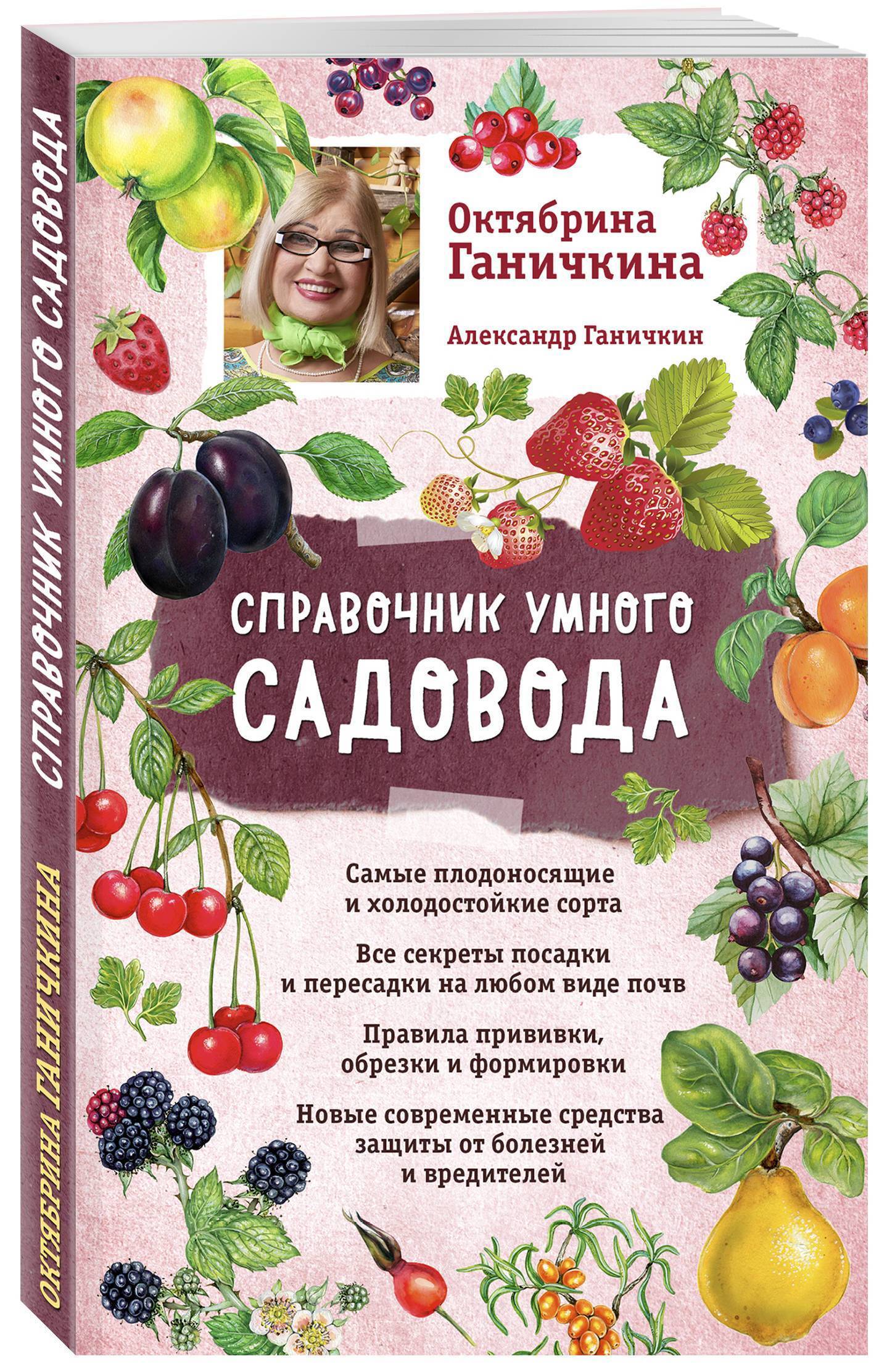 Справочник садовода. Книга огород. Ганичкина книги. Книга садовода. Справочник огородника Ганичкина.