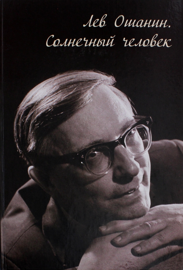 Лев ошанин биография. Ошанин. Лев Иванович Ошанин. Солнечный человек Лев Ошанин.