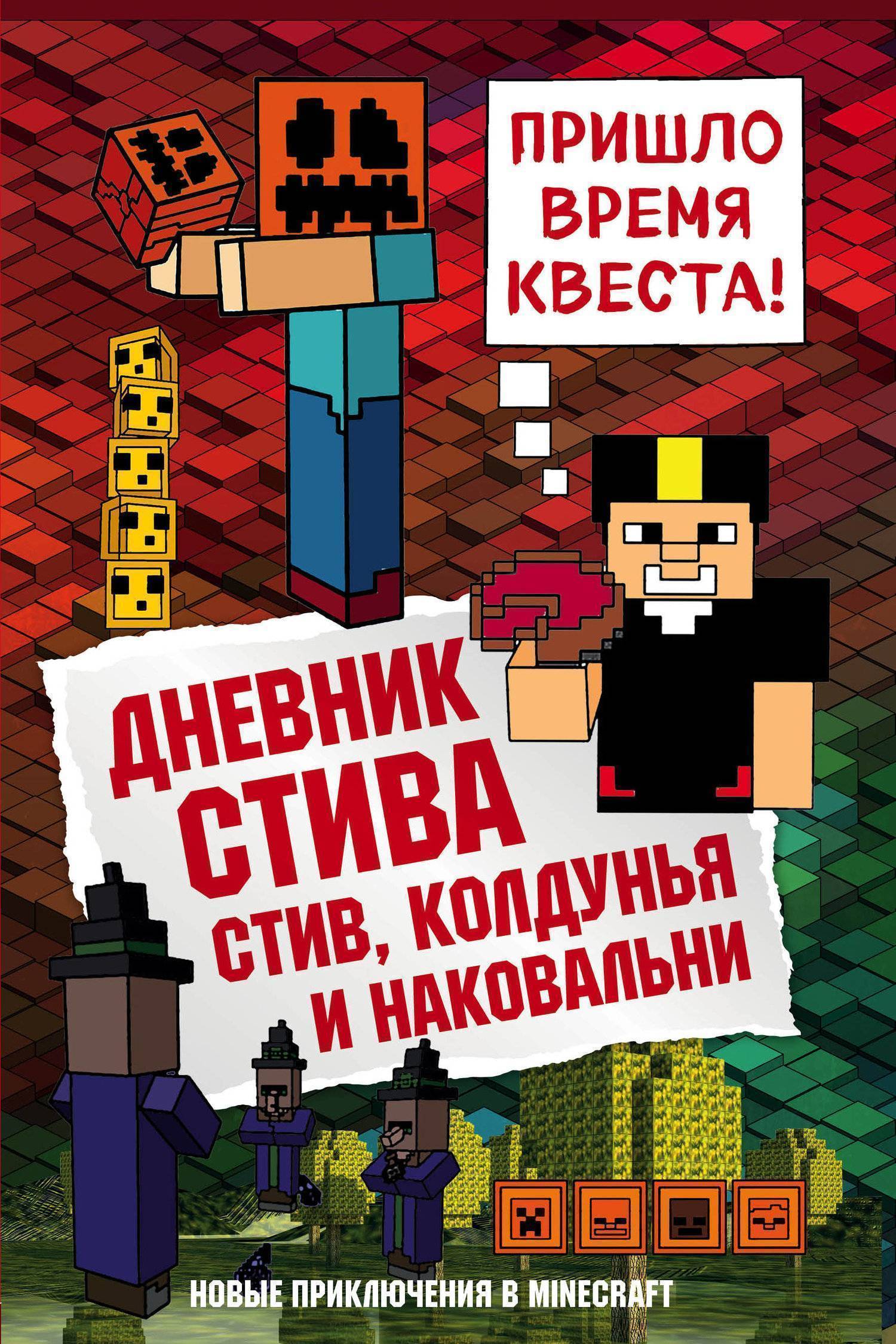 Книга приключения стива. Дневник Стива Стив колдунья и наковальни. Книга дневник Стива Стив колдунья и наковальня. Книга майнкрафт дневник Стива. Майнкрафт дневник Стива Стив колдунья и наковальня.