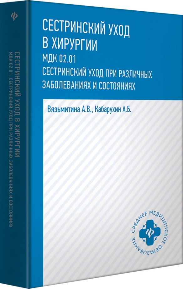 Мдк медицинская. Сестринский уход в невропатологии. Сестринское дело в терапии и хирургии. Основы сестринского дела в терапии. Сестринское дело в хирургии книга.