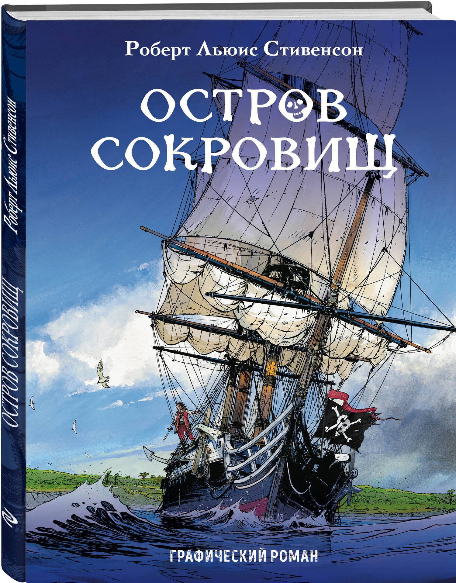 Остров сокровищ книга кратко