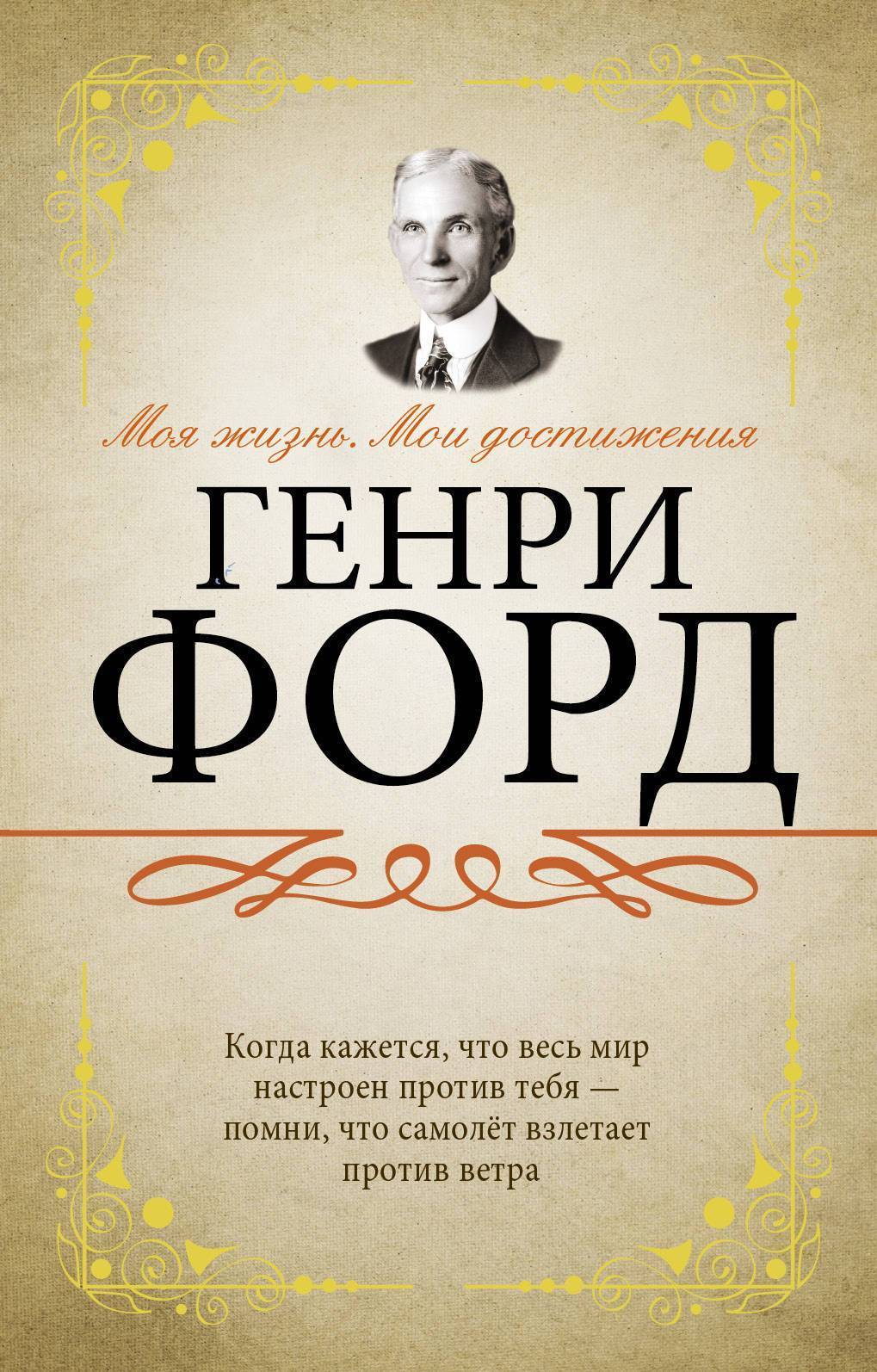 Генри Форд Книги Купить
