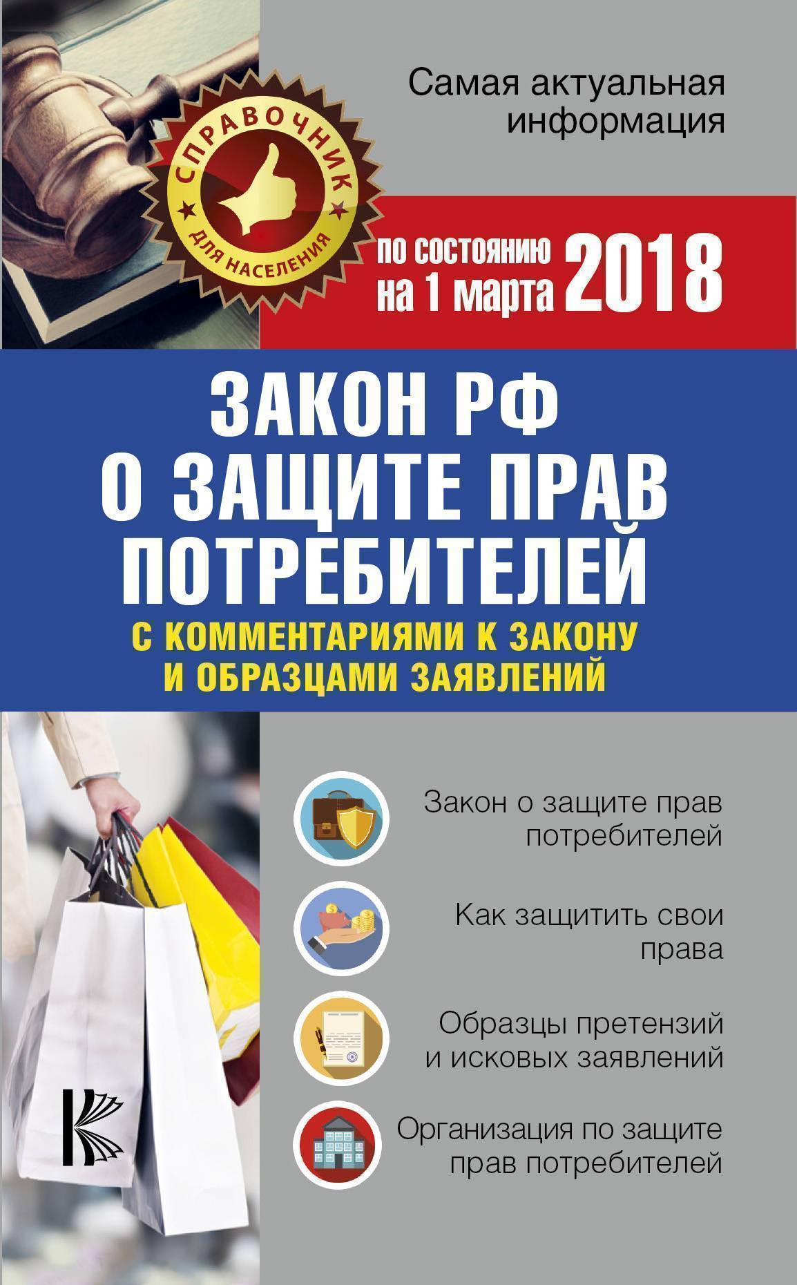 Закон прав потребителей 2018