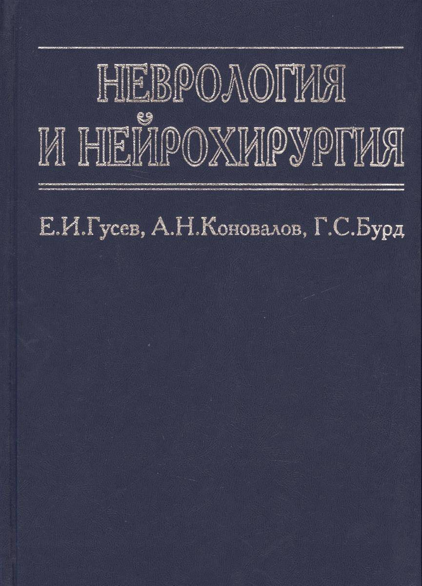 Неврология учебник гусев. Книга неврология и нейрохирургия е.и.Гусев а.н.Коновалов. Учебник Гусев Коновалов неврология и нейрохирургия. Неврология и нейрохирургия Гусев Коновалов бурд. Неврология книга для студентов.