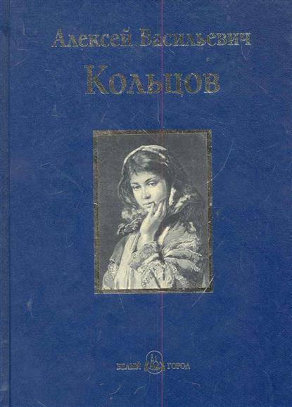 Книга стихов г. Кольцов книги. Кольцов стихи книга. Книга песен книга.