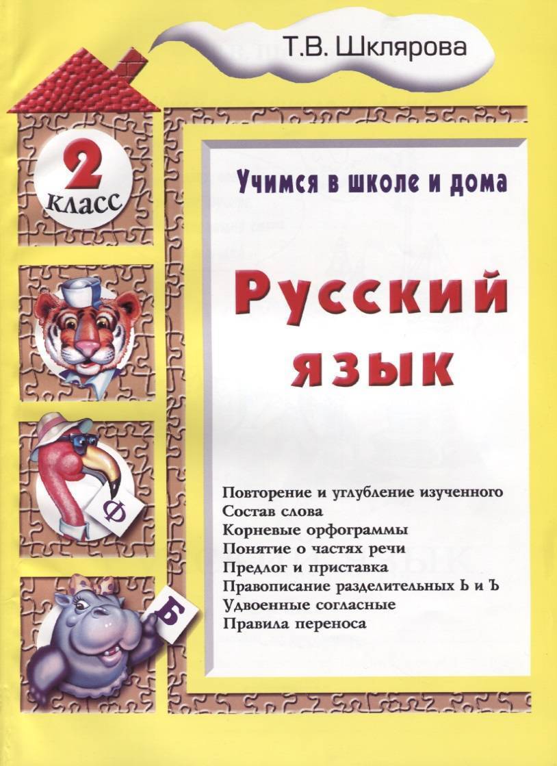 Шклярова Русский Язык 3 Класс Купить