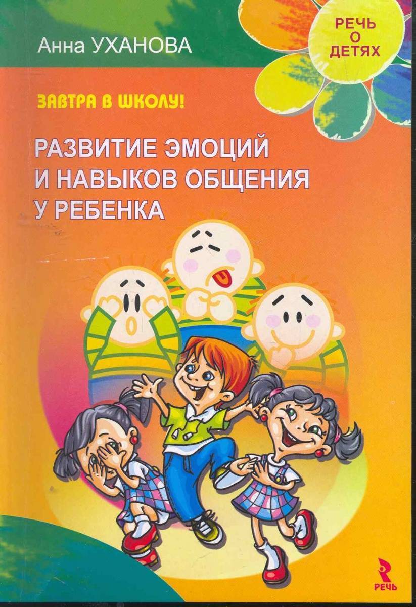 Программа эмоционального развития дошкольника. Книги по эмоциональному развитию детей дошкольного возраста. Книги по эмоциональному развитию младенцев. Книги по развитию эмоций у детей. Эмоциональное развитие дошкольника книга.