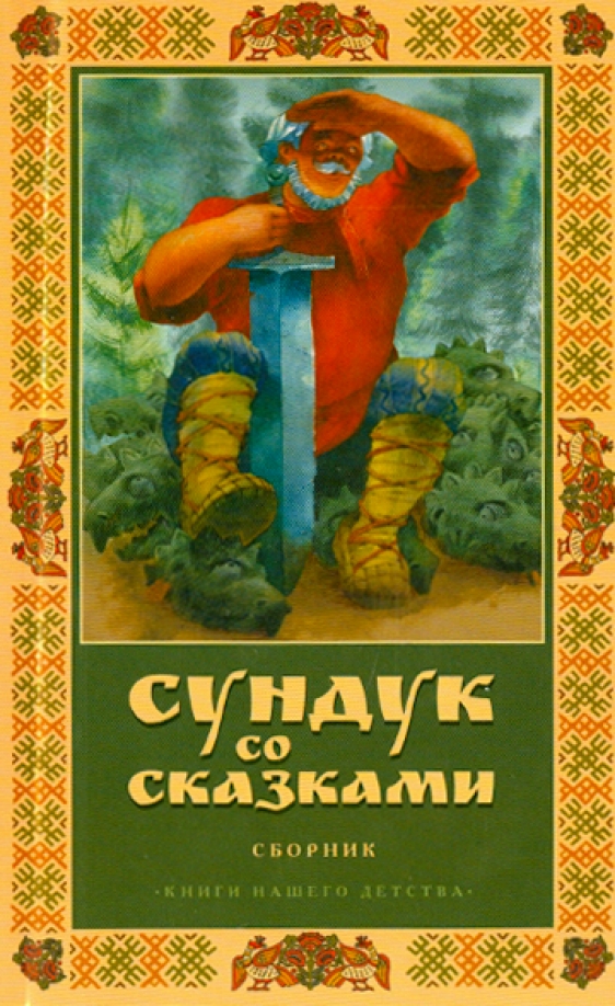 Книжи. Сундук со сказками книга. Книга сундук со сказками книги нашего детства. Сборник сказок нашего детства. Книга чудесный сундук.