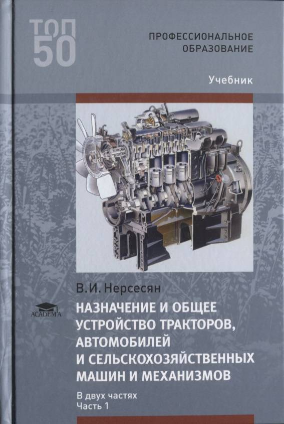 Устройство для спо. Сельскохозяйственные машины учебное пособие. Основы устройства тракторов и автомобилей. Книги по тракторам и сельскохозяйственным машинам. Устройство тракторов и автомобилей учебник.