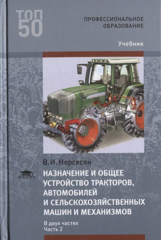 Устройство для спо. Назначение и общее устройство тракторов и автомобилей. Тракторы и автомобили учебное пособие. Книги по тракторам и сельскохозяйственным машинам. Основы устройства тракторов и автомобилей.