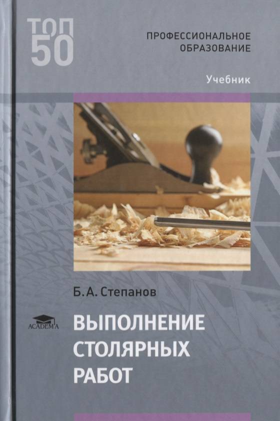 Книги по работе с данными. Выполнение столярных работ. Столярное дело книги. Книги по столярным работам. Учебник по столярному делу.