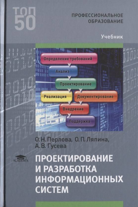 Система гусева. О Н Перлова проектирование и разработка информационной системы. Книги по проектированию. Книги по проектированию систем. Справочники по информационным системам.