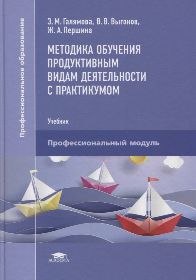 Практикум обучение. Методика обучения продуктивным видам деятельности. Методика обучения продуктивным видам деятельности с практикумом. Книги по методике преподавания. Методика преподавания учебник.