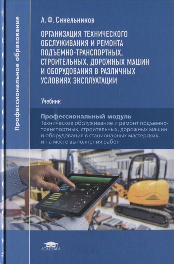 Ф эксплуатация. Эксплуатация и техническое обслуживание дорожных машин. Книга по подъёмно транспортные дорожные машины. Учебник по техническому обслуживанию. Строительные машины и оборудование.