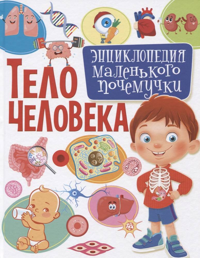 Книга энциклопедия человек