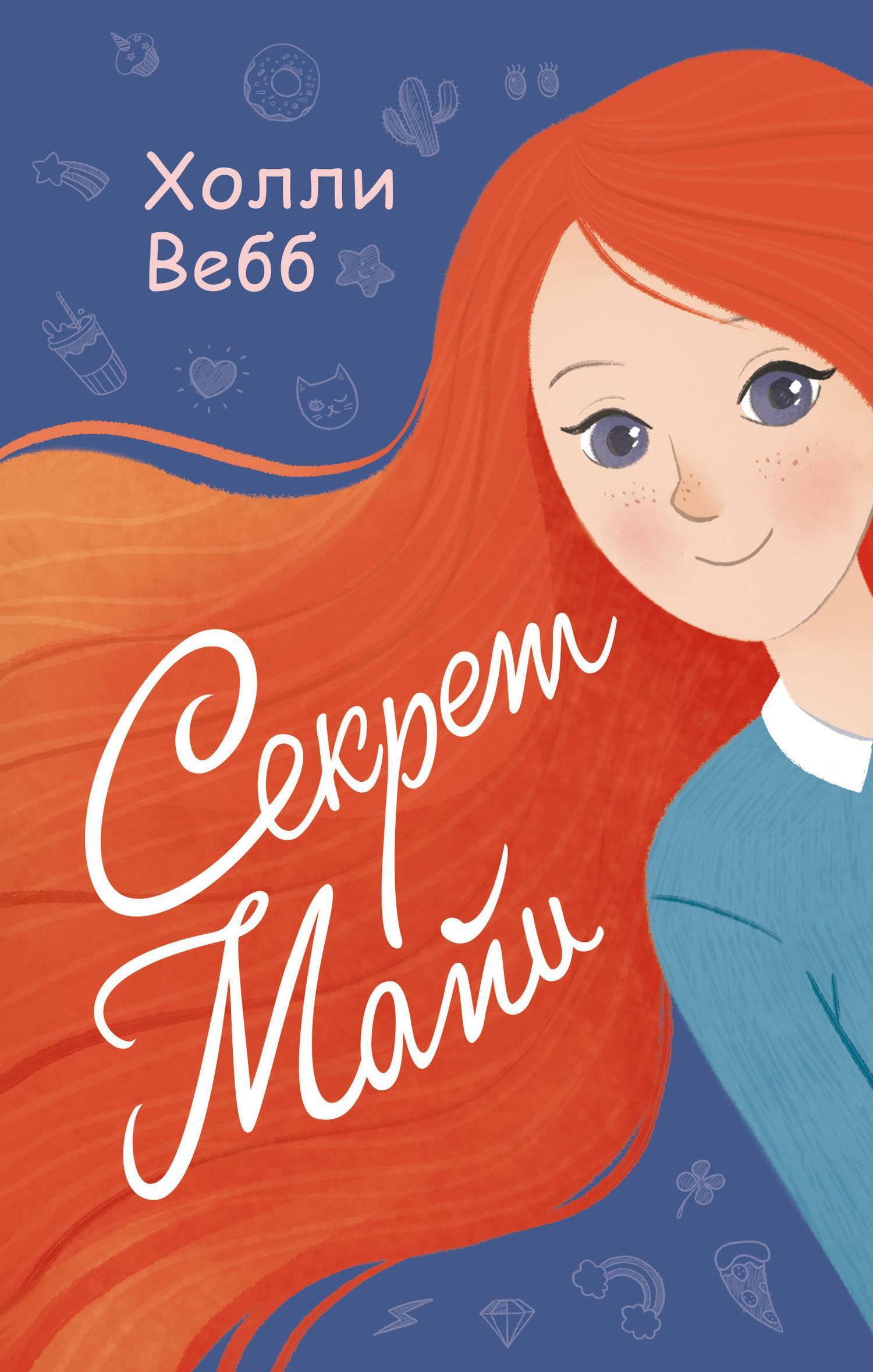 Обложка холли. Секрет Майи Холли Вебб книга. Секрет Майи Холли Вебб Майя. Холли Вебб победа Поппи. Холли Вебб секрет.