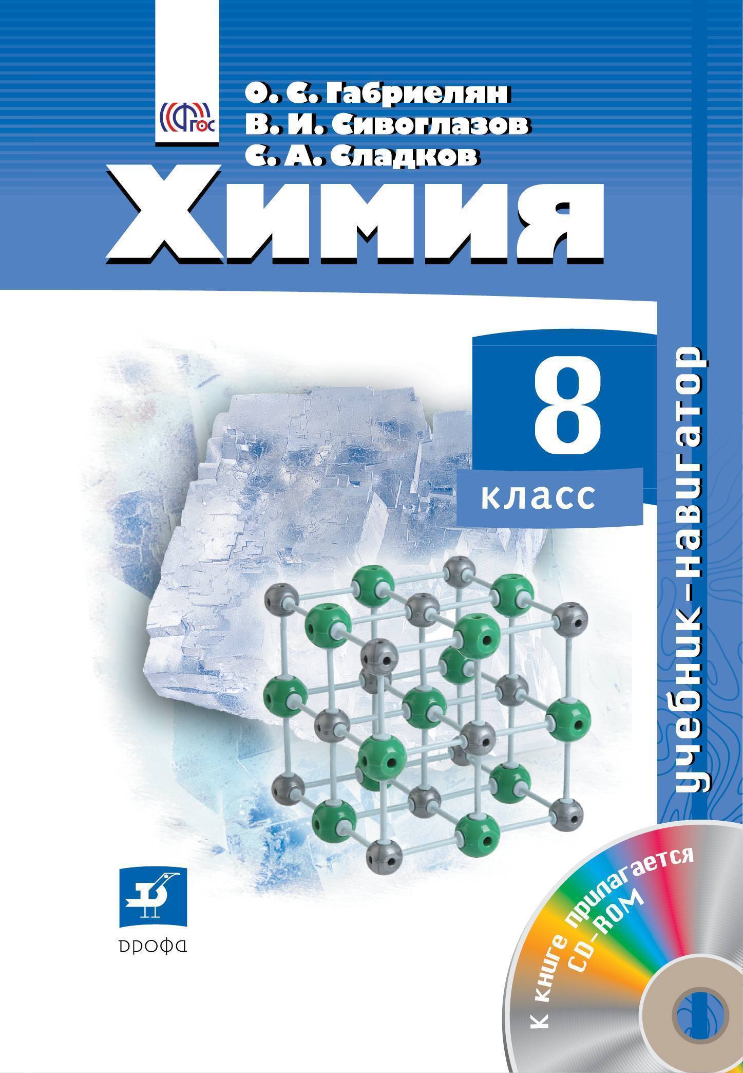 Химия габриелян электронный учебник