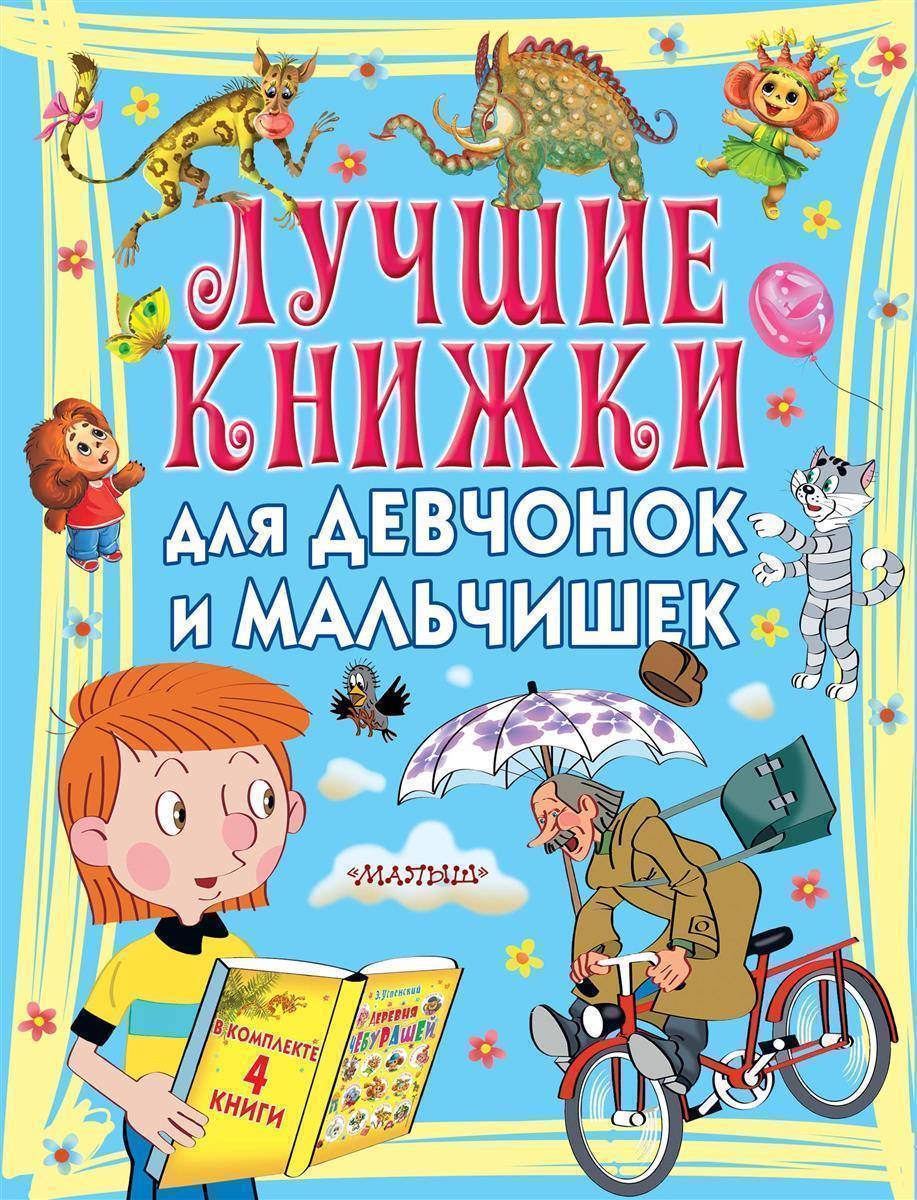 Интересная книга для мальчика. Книги для детей. Лучшие книжки для девчонок и мальчишек. Популярные книги для детей. Мальчик и девочка с книгой.