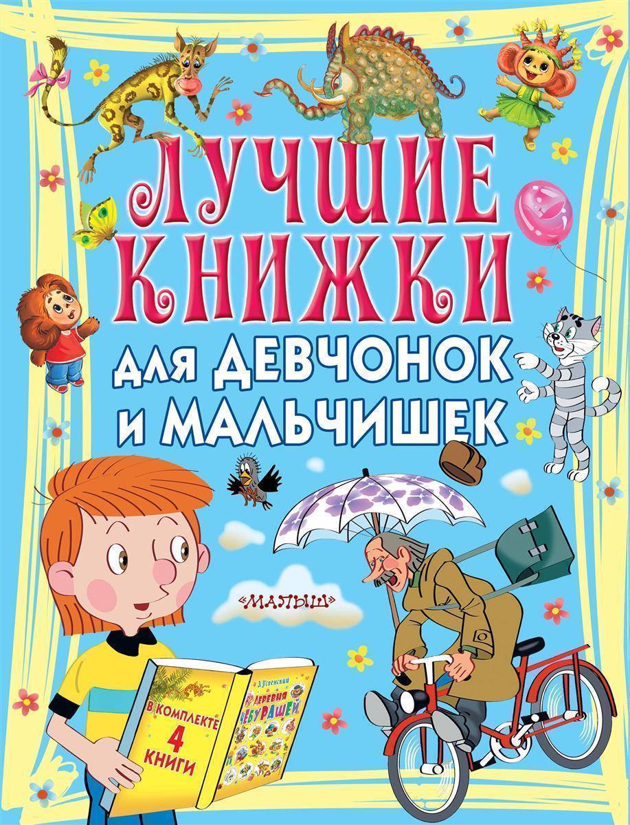 Книга для 14 лет мальчику. Лучшие книжки для девчонок и мальчишек. Мальчик и девочка с книгой. Мальчик с книжкой. Книга для КРУТЫХ мальчиков.