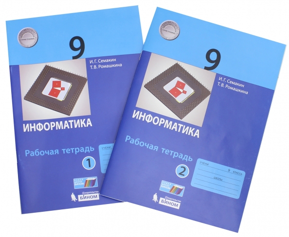 Информатика 9 купить. Семакин рабочая тетрадь. Семакин Информатика. Рабочая тетрадь по информатике 7 класс Семакин. Семакин 7 класс рабочие тетради.