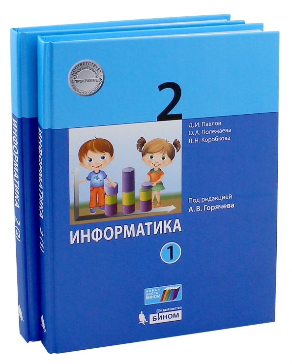 Информатика 2 класс фгос. Информатика 2 класс. Павлов д и Информатика. Информатика Павлова Полежаева. Информатика 4 класс 2 Горячева Павлов.