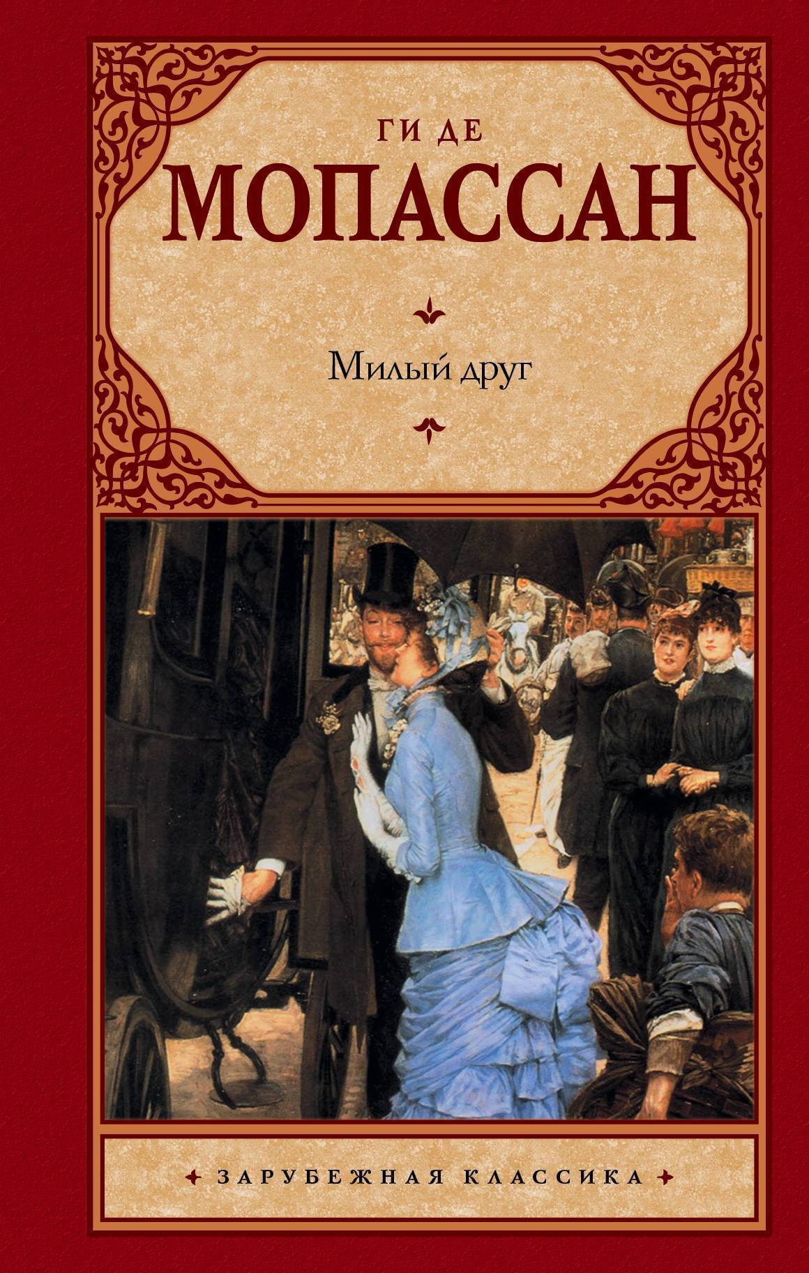 Милый в романе мопассана. Ги де Мопассан "милый друг". Милый друг ги де Мопассан книга. Ги де Мопассан милый друг обложка книг.