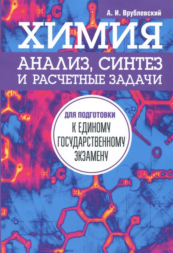 Врублевский химия. Врублевский а.и. "химия". Книги по химии. Врублевский химия анализ Синтез. Врублевский тренажер по химии.
