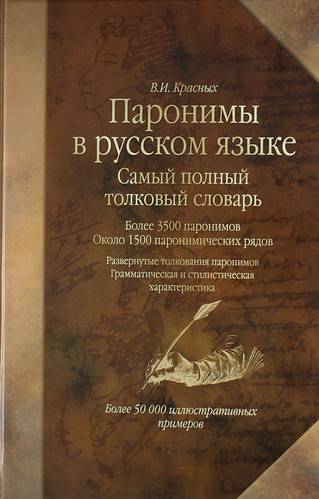 Книга паронимов. Толковый словарь паронимов русского языка. Словарь паронимов русского языка. Словарь паронимов красных. Толковый словарь словарь паронимов Толковый.