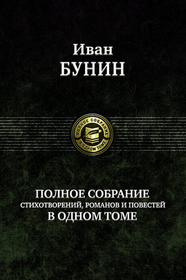 Книги собрание в одном томе. Флобер полное собрание сочинений в одном томе Альфа книга. Братья Гримм полное собрание сказок и легенд в одном томе. Полное собрание Романов повестей и рассказов в одном томе. Полное собрание произведений о Шерлоке Холмсе в одном томе.