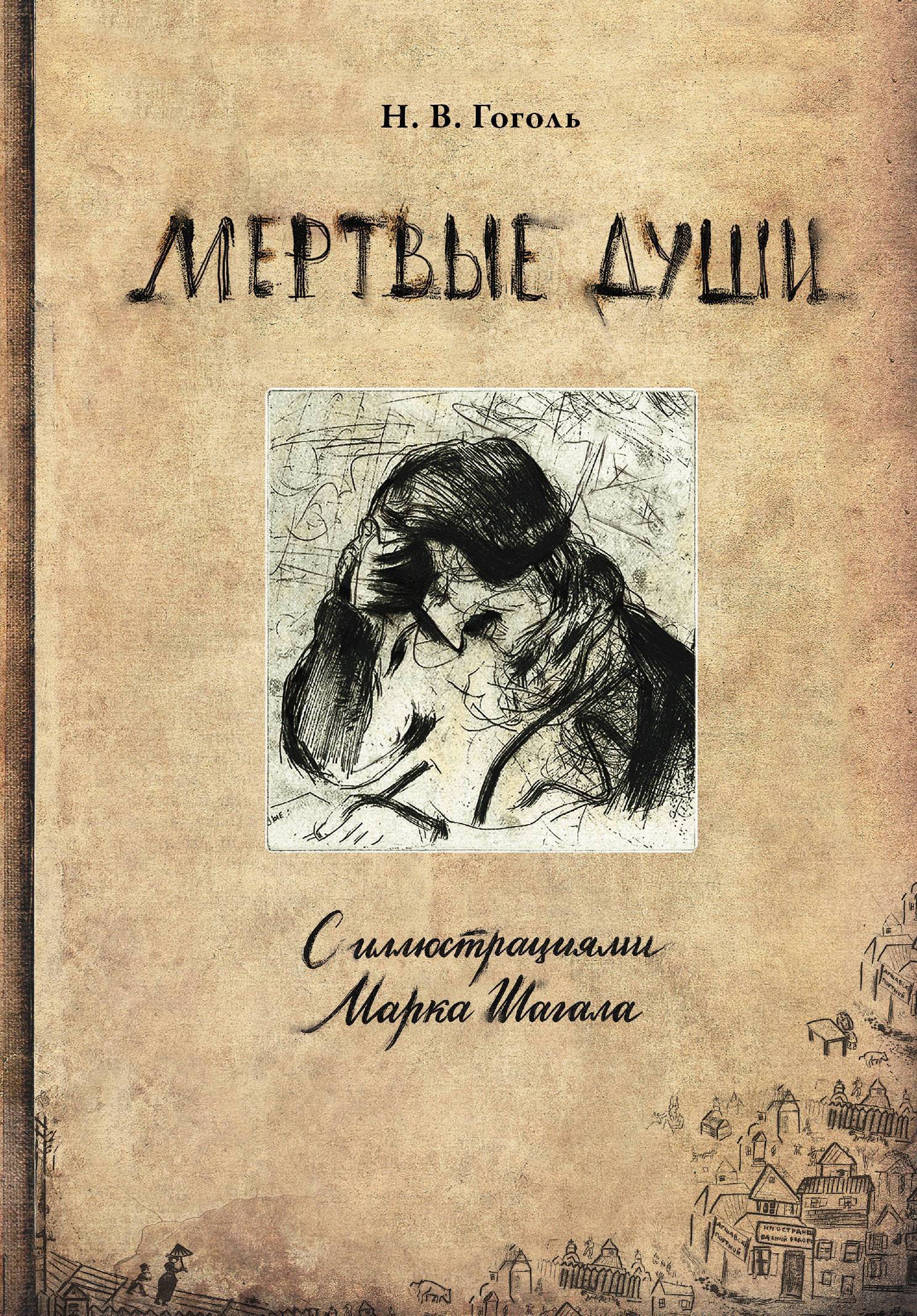 Мертвые души купить книгу. Мертвые души книга. Гоголь мертвые души книга. Иллюстрации к книге мертвые души.