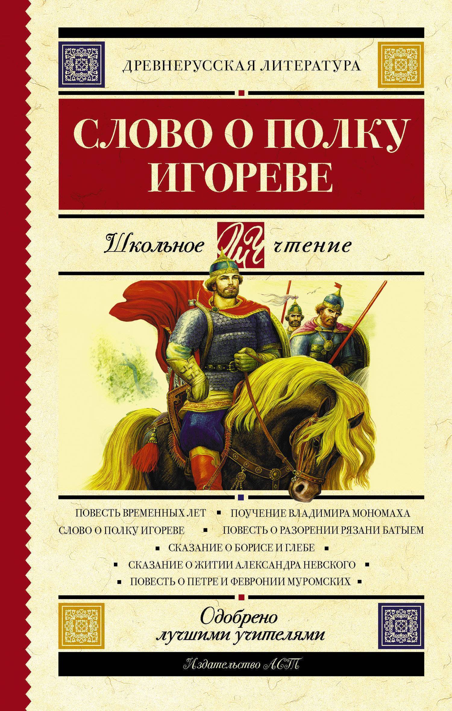 Произведения слово о полку игореве относится. Книга слово о полку Игореве. Слово о полку Игореве сборник книга. Слово о полку Игореве в литературе. Авто слово о полку Игореве.