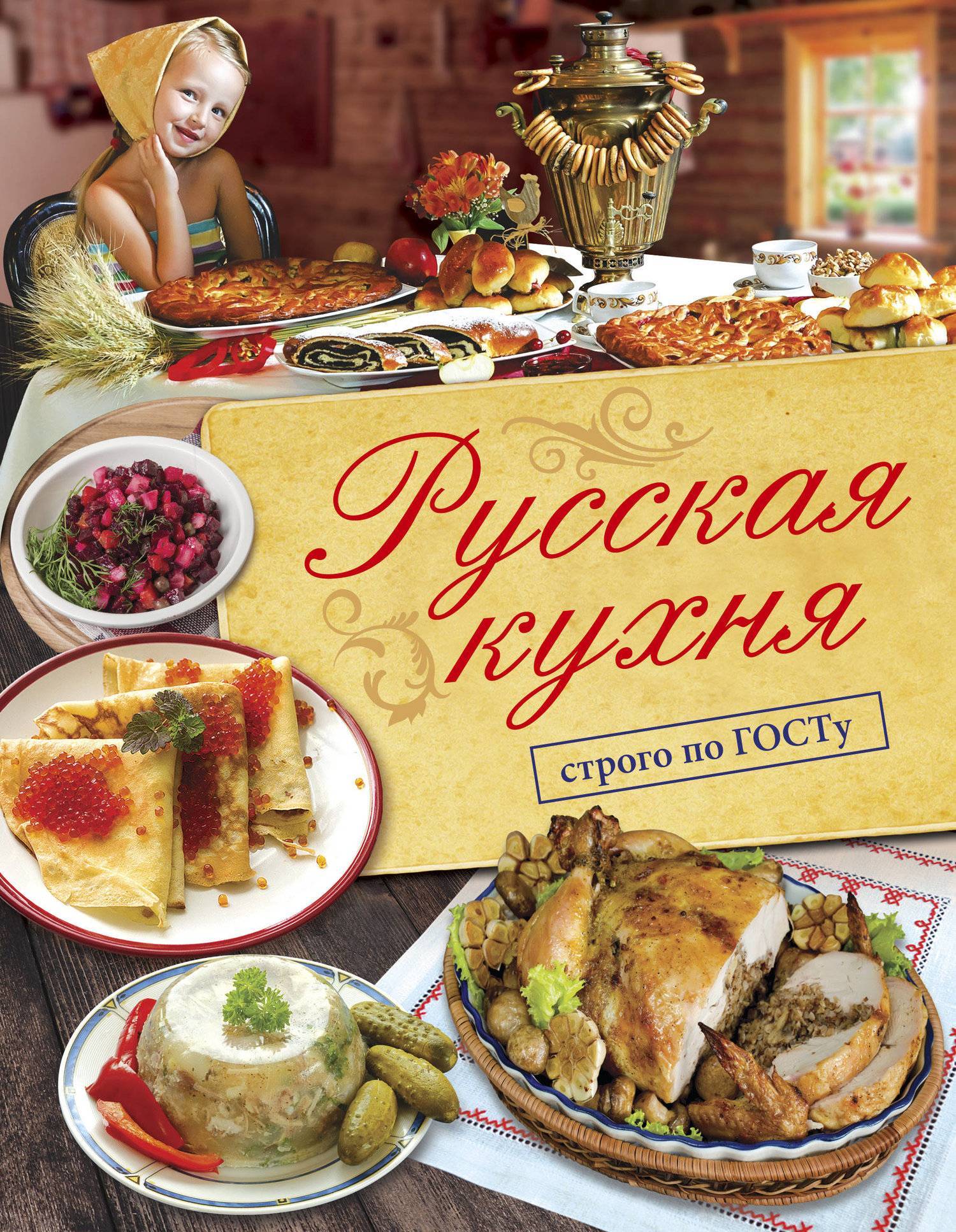 Рецепты русской кухни книга. Русская кухня. Русские кухни. Традиционные блюда русской кухни. Книги по кулинарии.