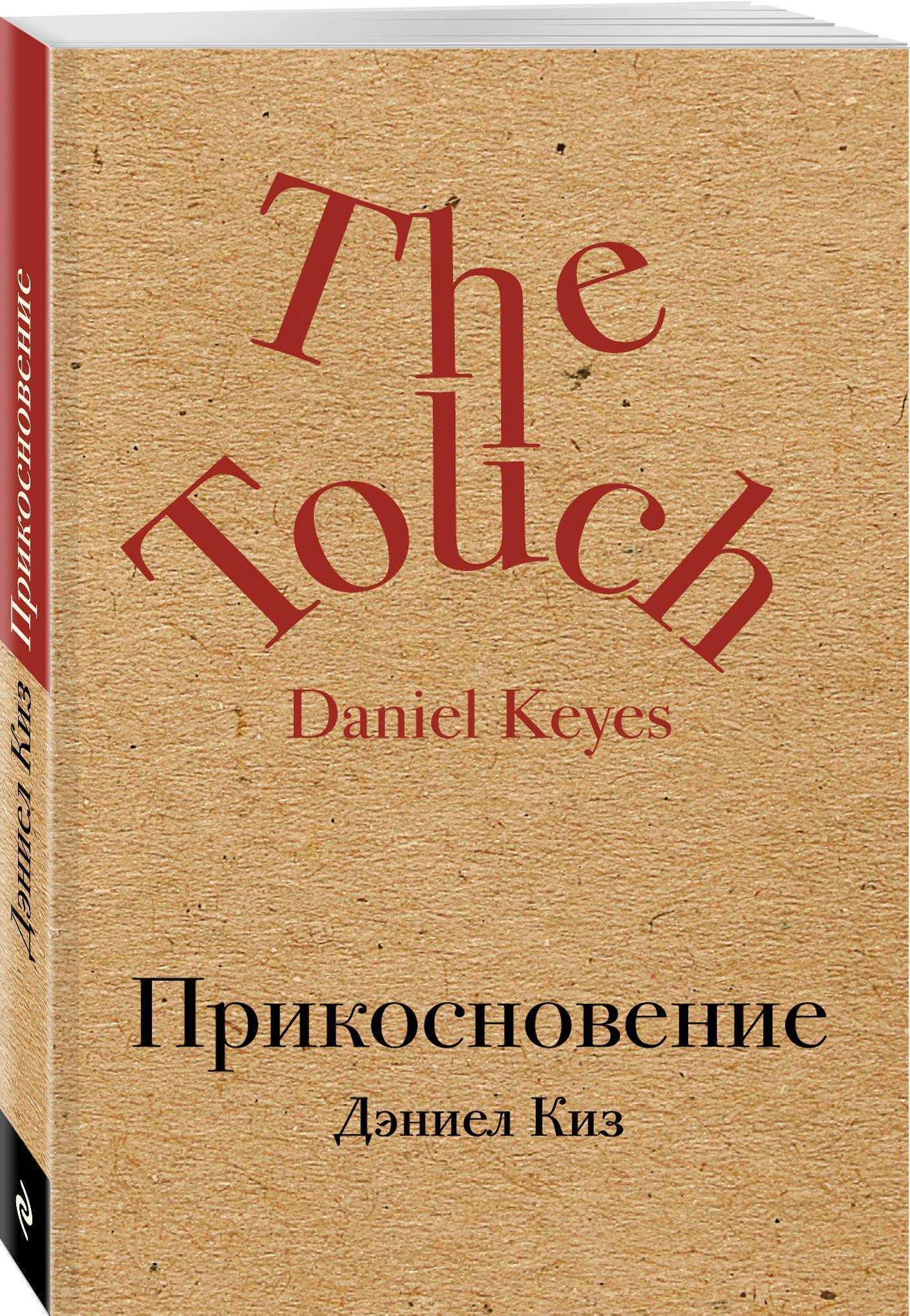 Даниэль киз. Дэниел киз "прикосновение". Прикосновение книга. Книга прикосновение (киз д.). Дэниел киз книги.