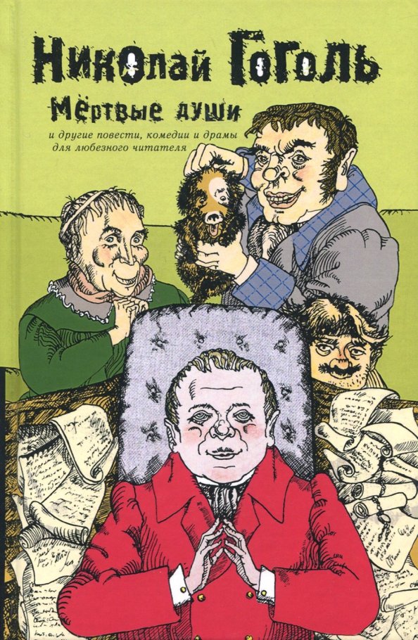 Мертвые души читать 10. Мертвые души. Том 2 книга. Второй том Гоголя мертвые души. Мертвые души обложка книги.