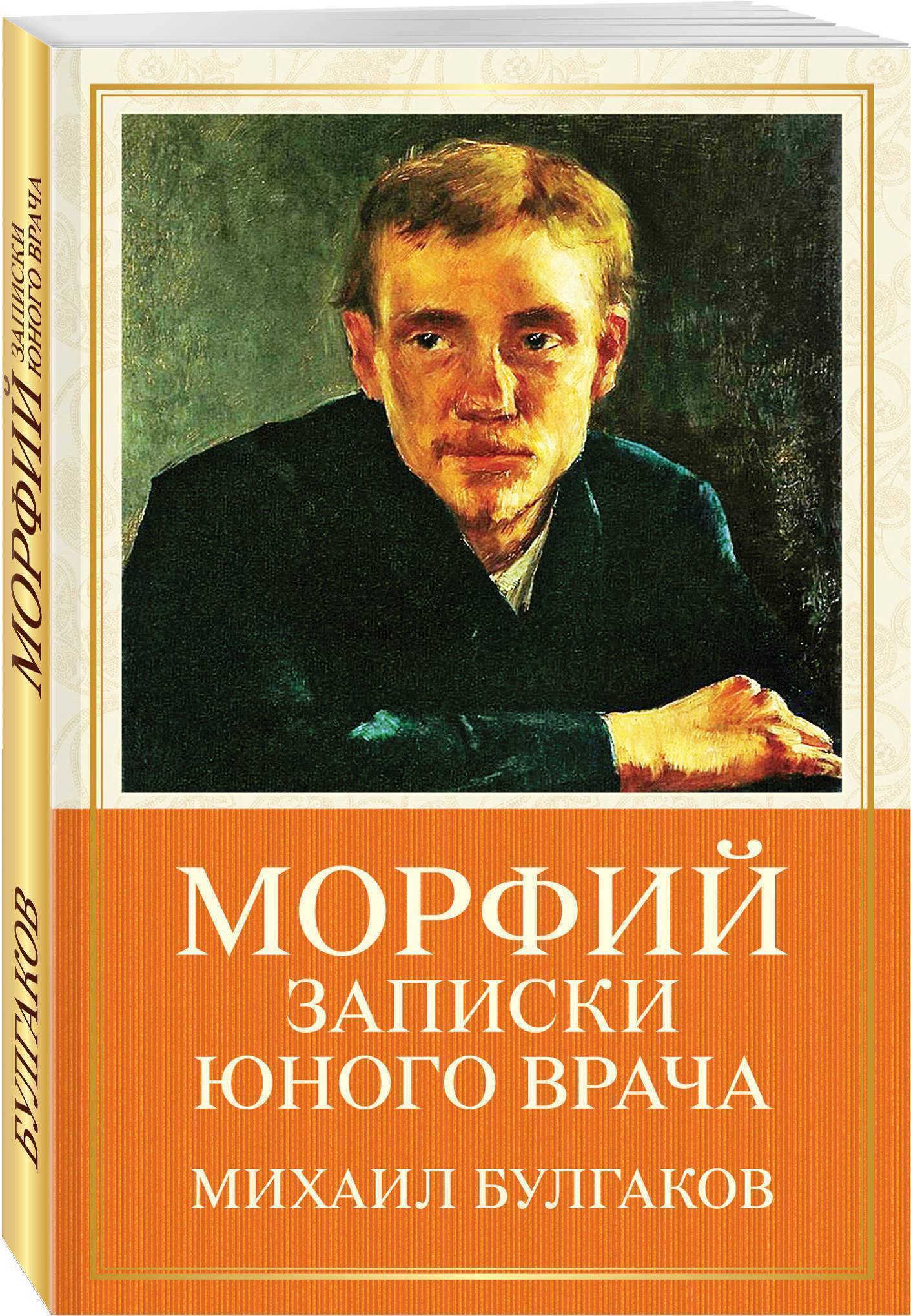 Рассказы молодого врача. Булгаков Записки юного врача Морфий.