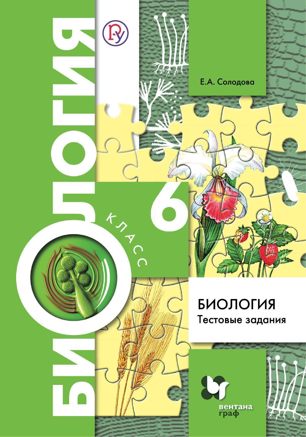 Биология 9 класс тестовое. Биология 6 класс тестовые задания. Тестовые задания по биологии 6 класс Солодова. Биология 9 класс тестовые задания Солодова. Биология тестовые задания 8 класс Солодова.