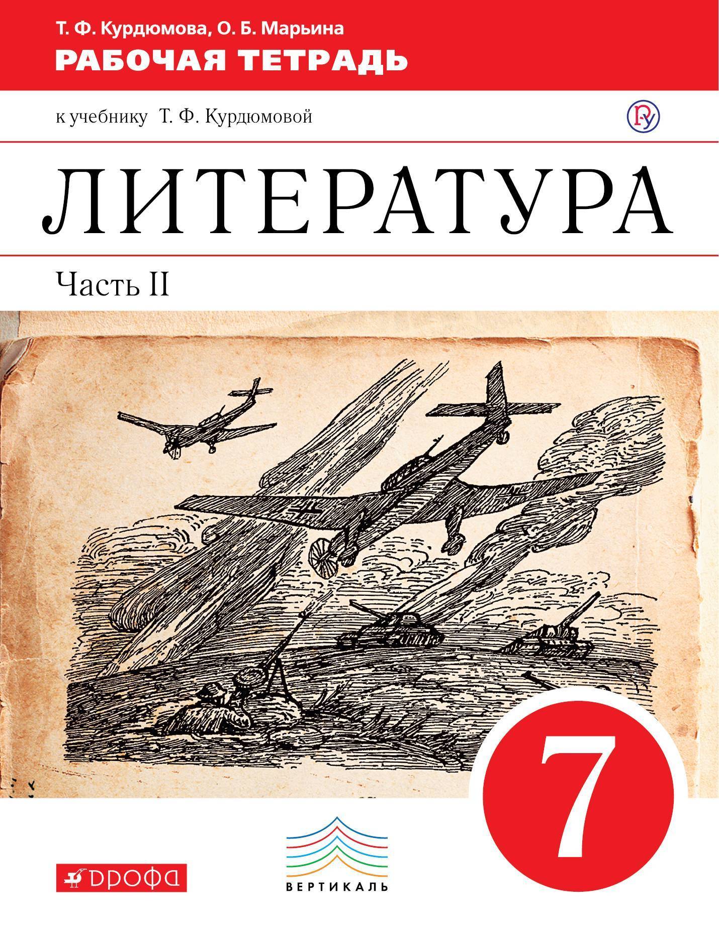 Литература 9 класс курдюмова 2 часть. Т Ф Курдюмова УМК по литературе 5-9. Литература 7 класс Курдюмова 2 часть. Литература учебник 7 класс Курдюмова 2.