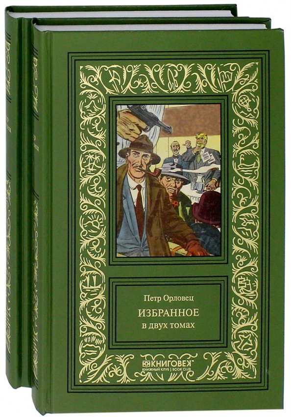 Томах петра. Петр Орловец писатель. Книга про писателей орловцев. Петр Орловец тайна двух корзин. Избранное. В 3-Х томах.