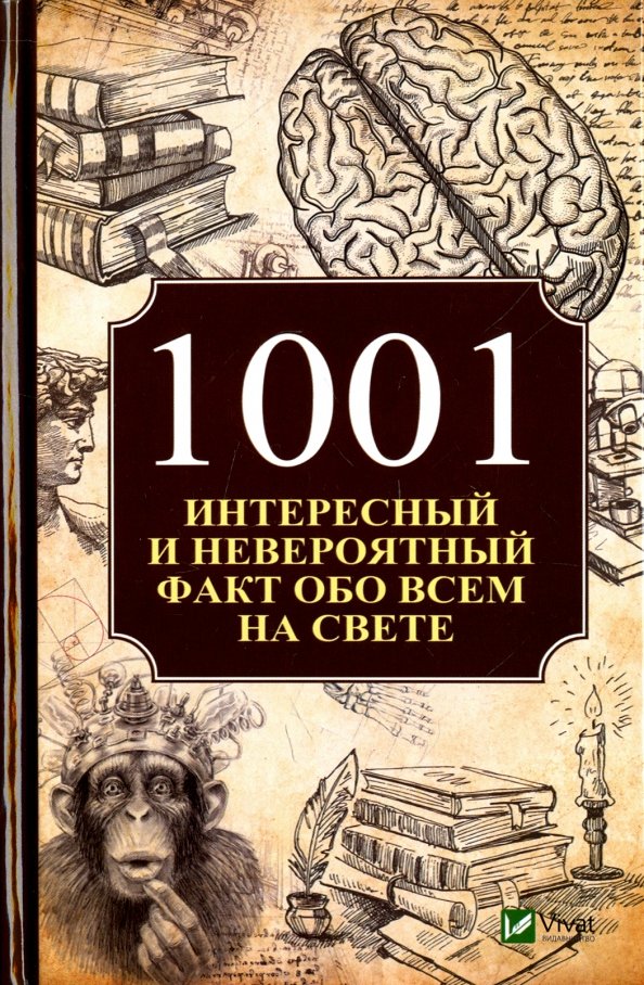 Книга факты том 1. 1001 Интересный и невероятный факт обо всем на свете. Книга обо всем. Книга 1000 интересных фактов обо всем на свете. Всё обо всём книга.