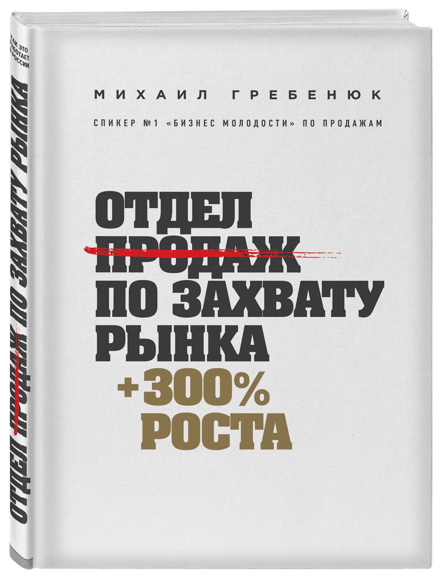 Гениальные скрипты продаж гребенюк. Отдел продаж по захвату рынка +300% роста.м.Гребенюк.