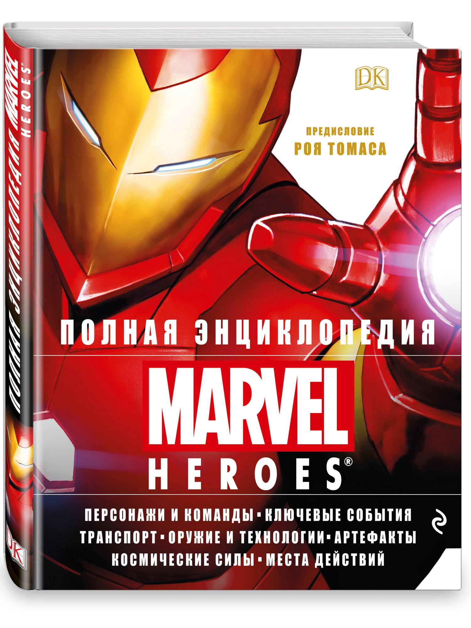 Книгу marvel. Энциклопедия Marvel Heroes. Энциклопедия Марвел. Книга Марвел. Энциклопедия супергероев Марвел.