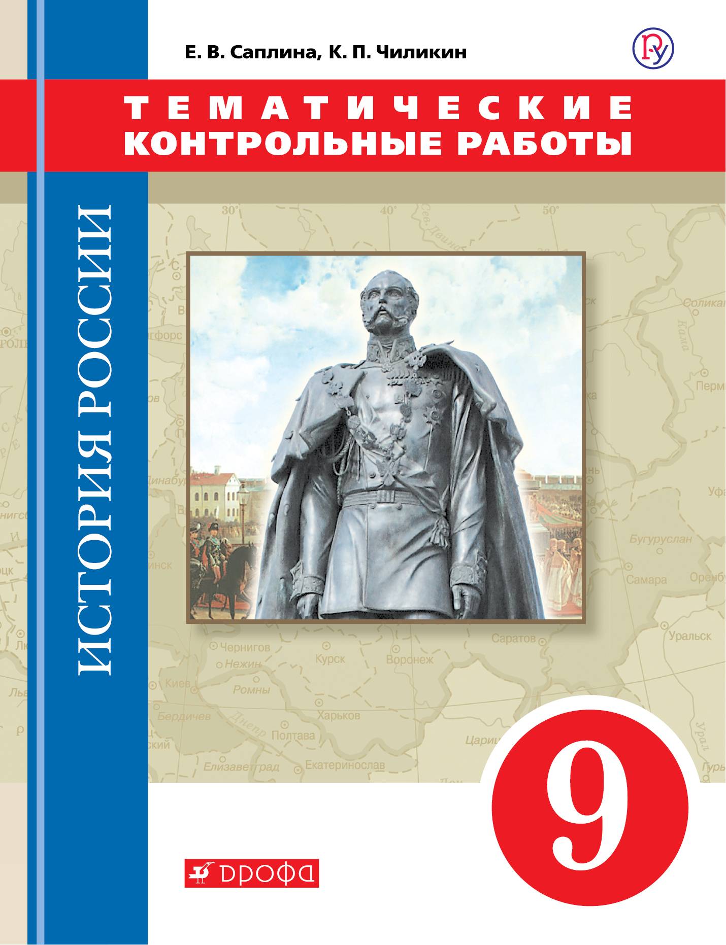 История россии 9 класс 2024. История России 9 класс. Тематические тесты по истории России. История России контрольная работа. История России 9 класс Андреев.