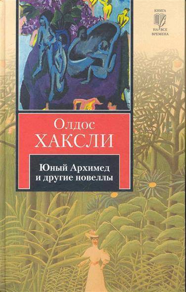 Время молодых книга. Олдос Хаксли. Творчество Олдоса Хаксли. Хаксли книги. Хаксли Юный Архимед книга.