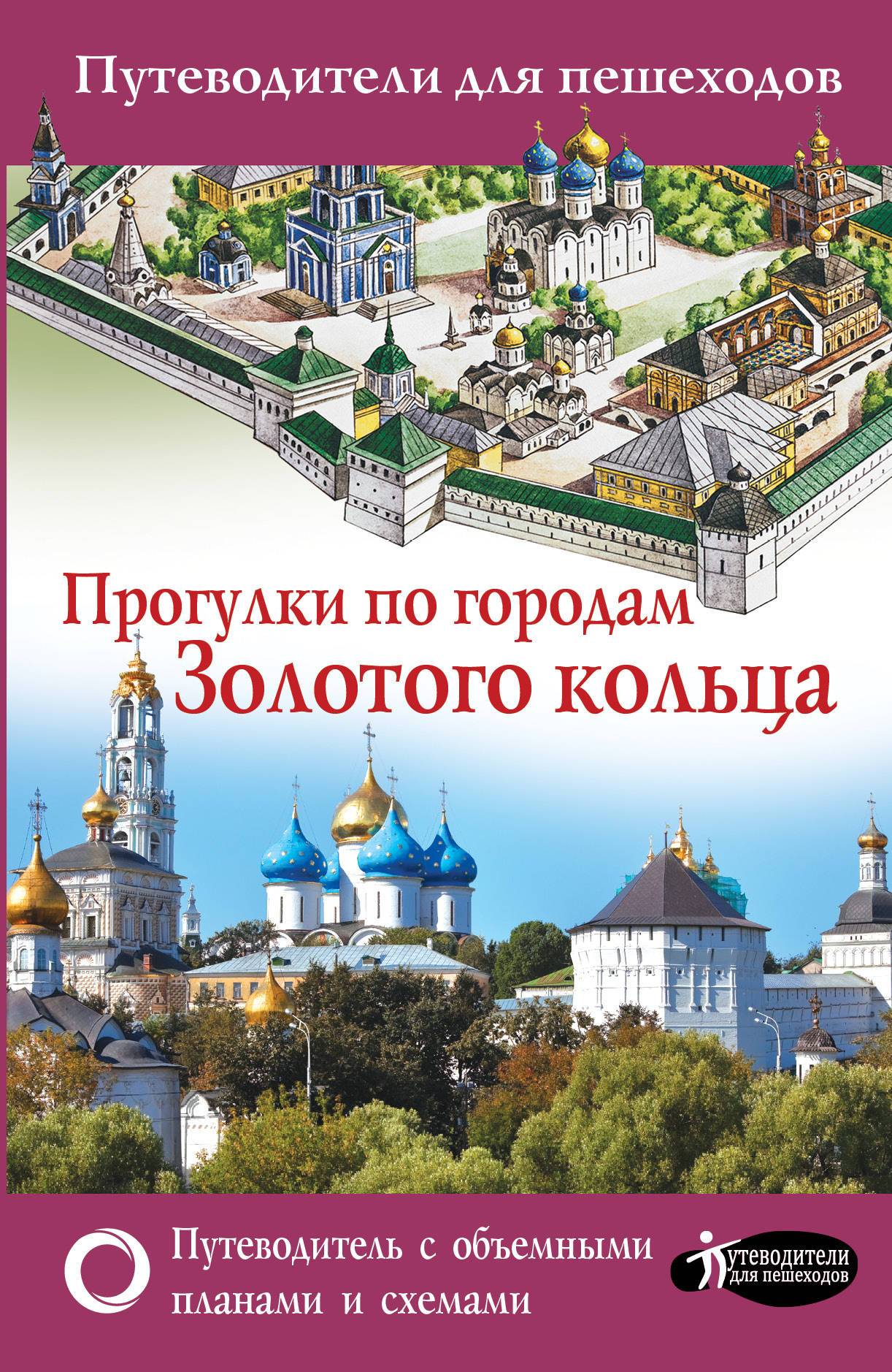 Книга золотое кольцо. В.Н.Сингаевский прогулки по городам золотого кольца. Путеводитель по Золотому кольцу. Книга золотое кольцо России. Путеводители для пешеходов прогулки по городам золотого кольца.