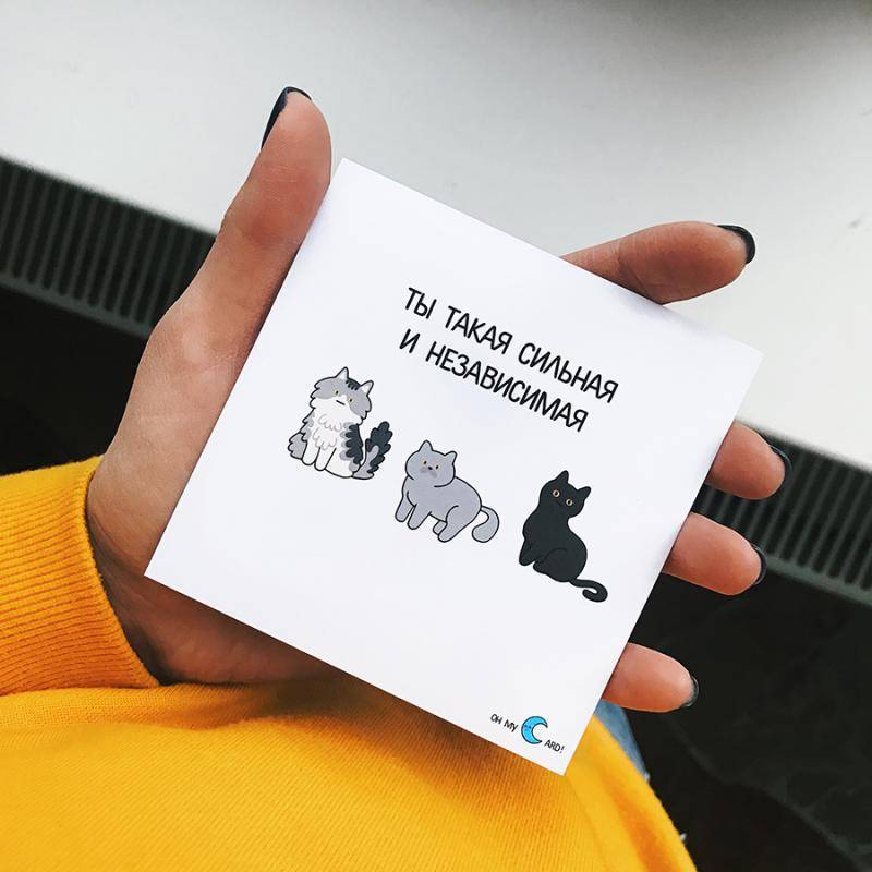 Ты дополняешь меня. Сильной и независимой открытка. Наклейки для открыток. Наклейка OHMYCARD. Наклейки Oh my Card.