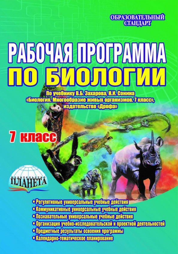 Н и сонина в б захарова. Учебная программа по биологии. Биология. 7 Класс. Учебник. Учебник по биологии 7 класс в б Захаров.