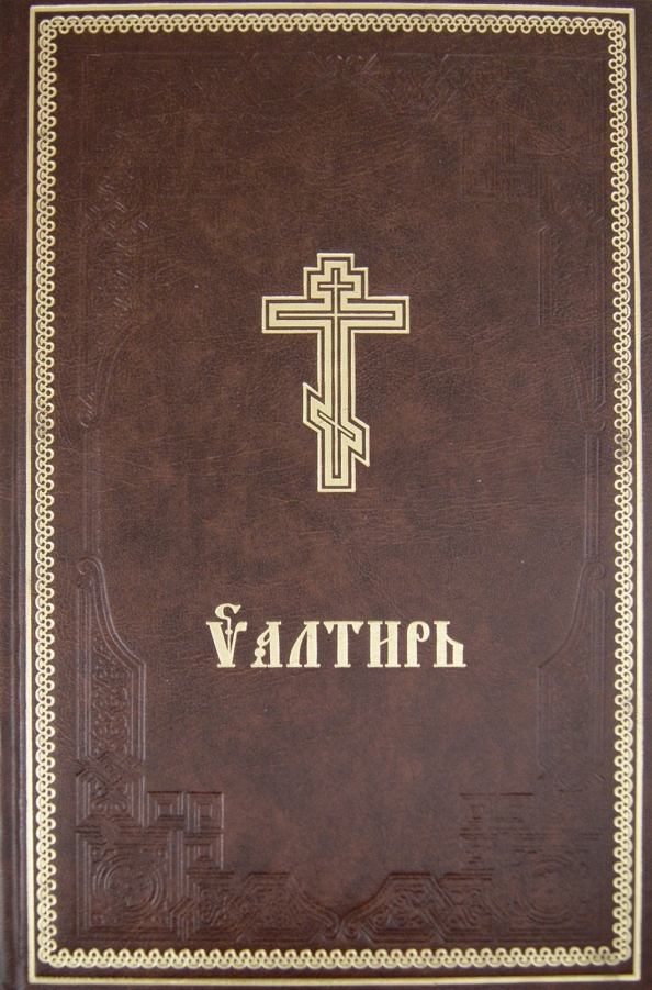 Каноны святым на церковно славянском. Псалтирь Киево Печерская Лавра. Псалтирь типография Киево Печерской Лавры 1890. Псалтирь Издательство Киево Печерского монастыря. Псалтирь Издательство Свято-Успенская Киево-Печерская Лавра 2020.