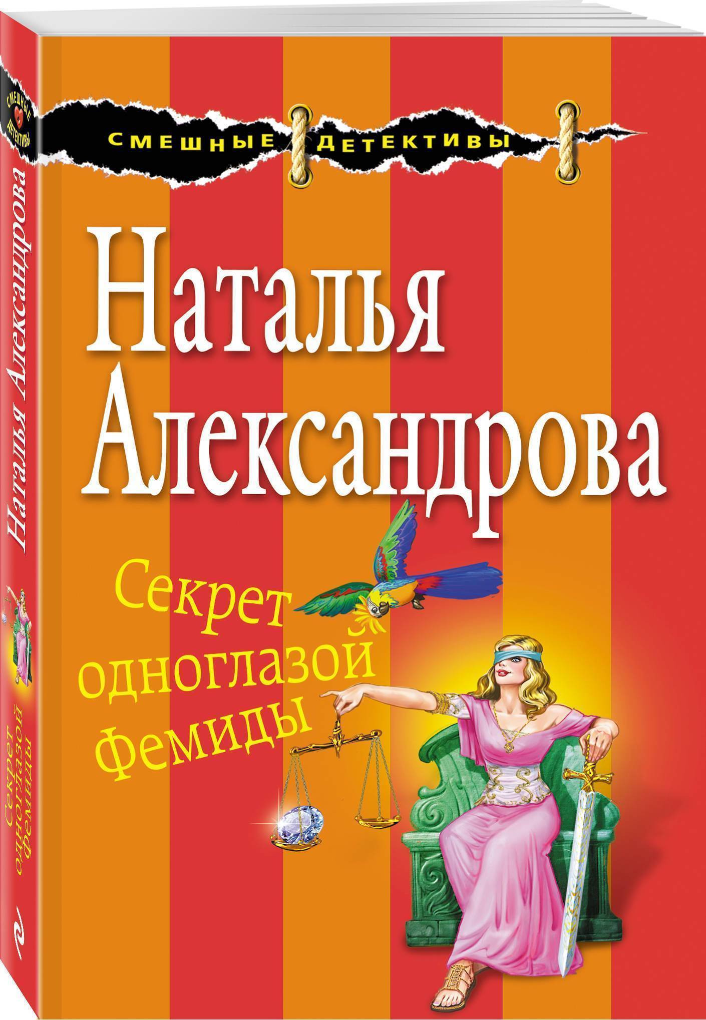 Читать н александрову. Книги смешные детективы. Александрова секрет Фемиды.