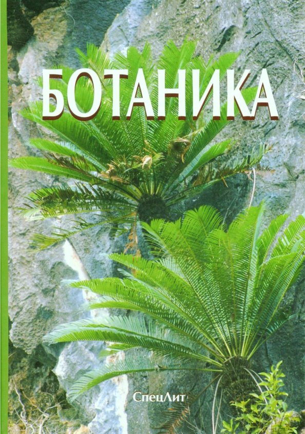 Яковлев г п. Ботаника. Ботаника книга. Ботаника для вузов. Ботаника учебник для вузов.